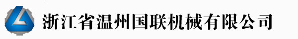 溫州國(guó)聯(lián)機(jī)械有限公司專業(yè)制造吹膜機(jī)、制袋機(jī)制造商